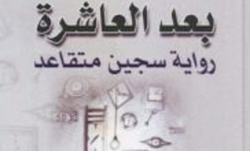 تحميل رواية الله بعد العاشرة رواية سجين متقاعد pdf – علي الجلاوي