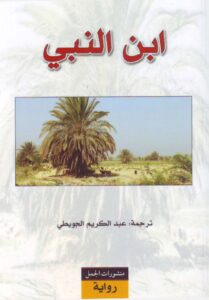 تحميل رواية ابن النبي pdf – محمد الناجي