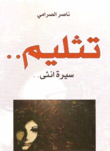 تحميل رواية تثليم سيرة أنثى pdf – ناصر الصرامي