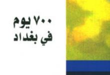 تحميل كتاب 700 يوم في بغداد pdf – لورا مقدسي