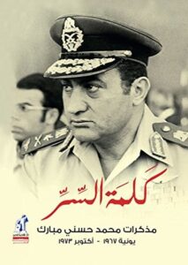 تحميل كتاب كلمة السر pdf – محمد حسني مبارك