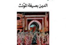 تحميل كتاب بركة النساء الدين بصيغة المؤنث pdf – رحال بوبريك