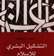تحميل كتاب التشكيل البشري للإسلام pdf – محمد أركون