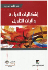 تحميل كتاب إشكاليات القراءة وآليات التأويل pdf – نصر حامد أبو زيد