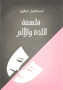 تحميل كتاب فلسفة اللذة والألم pdf – إسماعيل مظهر