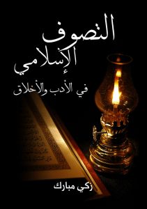 تحميل كتاب التَّصوف الإسلامي في الأدب والأخلاق pdf – زكي مبارك