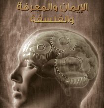 تحميل كتاب الإيمان والمعرفة والفلسفة pdf – محمد حسين هيكل