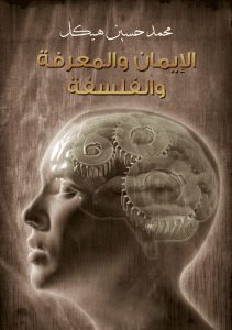 تحميل كتاب الإيمان والمعرفة والفلسفة pdf – محمد حسين هيكل