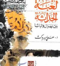 تحميل كتاب لعبة الحداثة بين الجنرال والباشا pdf – علي مبروك