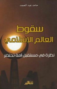 تحميل كتاب ‫سقوط العالم الإسلامي pdf – حامد عبد الصمد