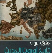 تحميل كتاب تاريخ أوروبا الحديث pdf – جفري برون
