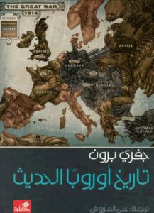 تحميل كتاب تاريخ أوروبا الحديث pdf – جفري برون