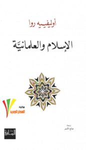 تحميل كتاب الإسلام والعلمانيَّة pdf – أوليفييه روا