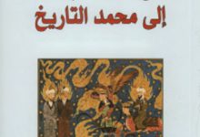 تحميل كتاب من محمد الايمان إلى محمد التاريخ pdf – العفيف الاخضر