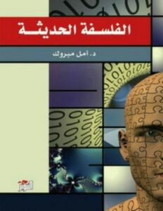 تحميل كتاب الفلسفة الحديثة pdf – أمل مبروك