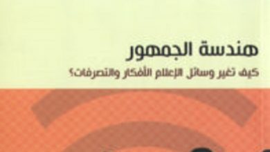 تحميل كتاب هندسة الجمهور pdf – أحمد فهمي