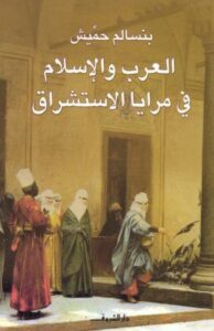 تحميل كتاب العرب والإسلام في مرايا الاستشراق pdf – بنسالم حميش