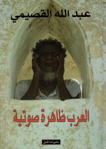تحميل كتاب العرب ظاهرة صوتية pdf – عبد الله القصيمي