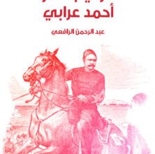 تحميل كتاب الزعيم الثائر أحمد عرابي pdf – عبد الرحمن الرافعي