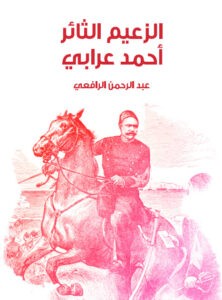 تحميل كتاب الزعيم الثائر أحمد عرابي pdf – عبد الرحمن الرافعي