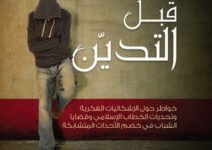 تحميل كتاب الإنسانية قبل التدين pdf – الحبيب علي الجفري