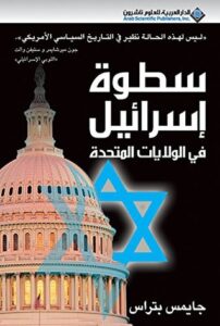 تحميل كتاب سطوة إسرائيل في الولايات المتحدة pdf – جايمس بتراس