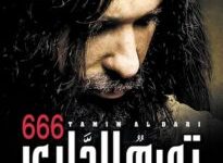 تحميل رواية 666 تميم الداري pdf – منصور عبد الحكيم
