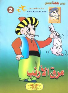 تحميل قصة مرق الأرنب pdf (سلسلة نوادر جحا للأطفال 2)