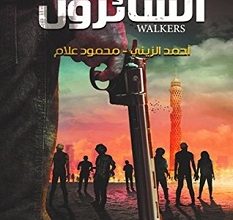 تحميل رواية السائرون pdf – أحمد الزيني و محمود علام