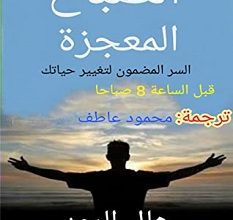 تحميل كتاب الصباح المعجزة pdf – هال إلرود
