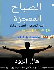 تحميل كتاب الصباح المعجزة pdf – هال إلرود
