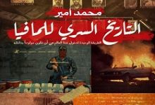تحميل كتاب التاريخ السري للمافيا pdf – محمد أمير