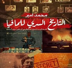 تحميل كتاب التاريخ السري للمافيا pdf – محمد أمير