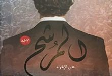 تحميل رواية المرشح pdf – خالد حبيب