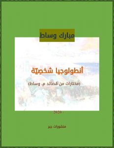 تحميل كتاب أنطولوجيا شَخصيّة pdf – مبارك وساط