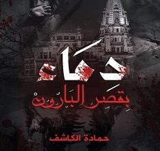 تحميل رواية دماء بقصر البارون pdf – حمادة الكاشف