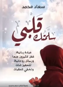 تحميل كتاب سلمتك قلبي pdf – سعاد محمد