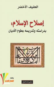 تحميل كتاب إصلاح الإسلام pdf – العفيف الأخضر