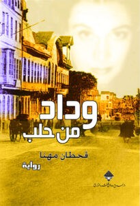تحميل رواية وداد من حلب pdf – قحطان مهنا
