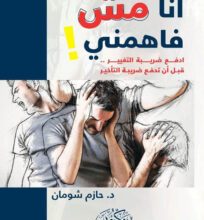 تحميل كتاب أنا مش فاهمني pdf – حازم شومان