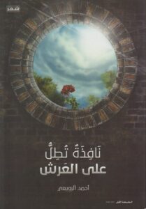 تحميل كتاب نافذة تطل على العرش pdf – أحمد الرويعي