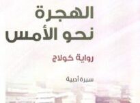 تحميل كتاب الهجرة نحو الأمس pdf – عبد الستار ناصر