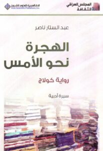 تحميل كتاب الهجرة نحو الأمس pdf – عبد الستار ناصر