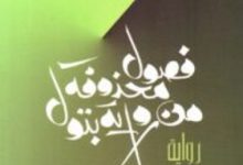 تحميل رواية فصول محذوفة من رواية بتول pdf – محمد سعيد الصكار