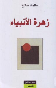 تحميل كتاب زهرة الأنبياء pdf – سالمة صالح
