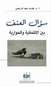 تحميل كتاب سؤال العنف بين الائتمانية والحوارية pdf – طه عبد الرحمن
