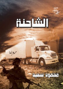 تحميل رواية الشاحنة pdf – محمود سعيد