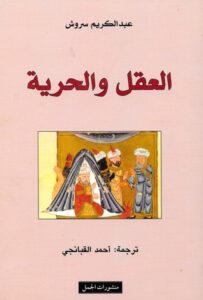 تحميل كتاب العقل والحرية pdf – عبد الكريم سروش