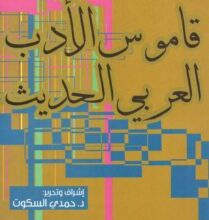 تحميل كتاب قاموس الأدب العربي الحديث pdf – حمدي السكوت