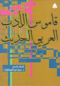 تحميل كتاب قاموس الأدب العربي الحديث pdf – حمدي السكوت